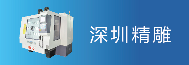 可信賴的精雕機(jī)廠家，深圳精雕